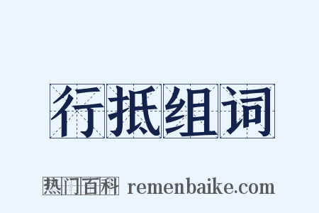行抵组词是什么意思的图片